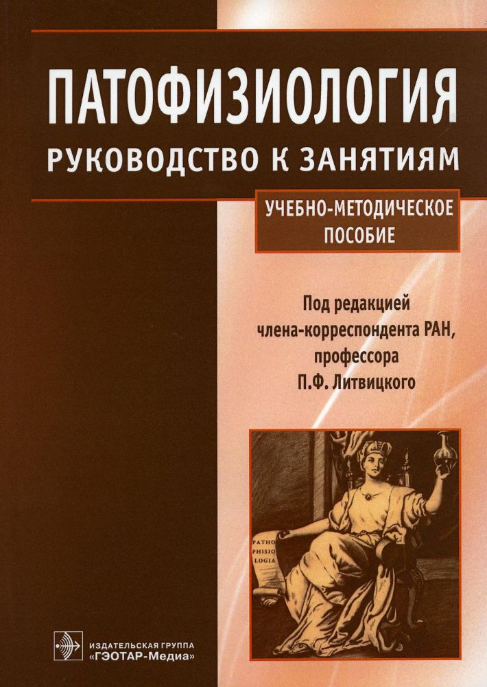 Патофизиология : руководство к занятиям : учебно-методическое пособие / под ред. П. Ф. Литвицкого. — М. : ГЭОТАР-Медиа, 2023. — 128 с.