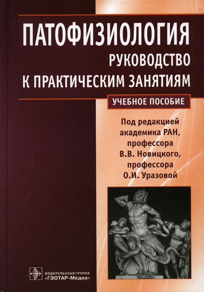 Патофизиология : руководство к практическим занятиям : учебное пособие / под ред. В. В. Новицкого, О. И. Уразовой. — М. : ГЭОТАР-Медиа, 2023. — 336 с.