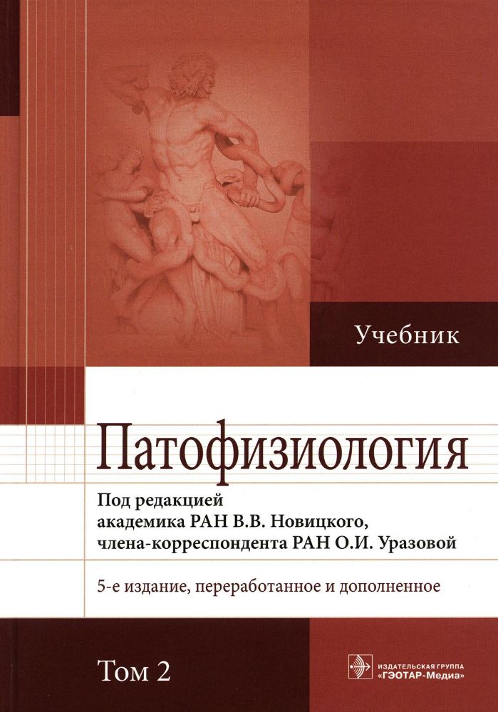 Патофизиология : учебник : в 2 т. / под ред. В. В. Новицкого, О. И. Уразовой. — 5-е изд., перераб. и доп. — Москва : ГЭОТАР-Медиа, 2022. — Т. 2. — 592