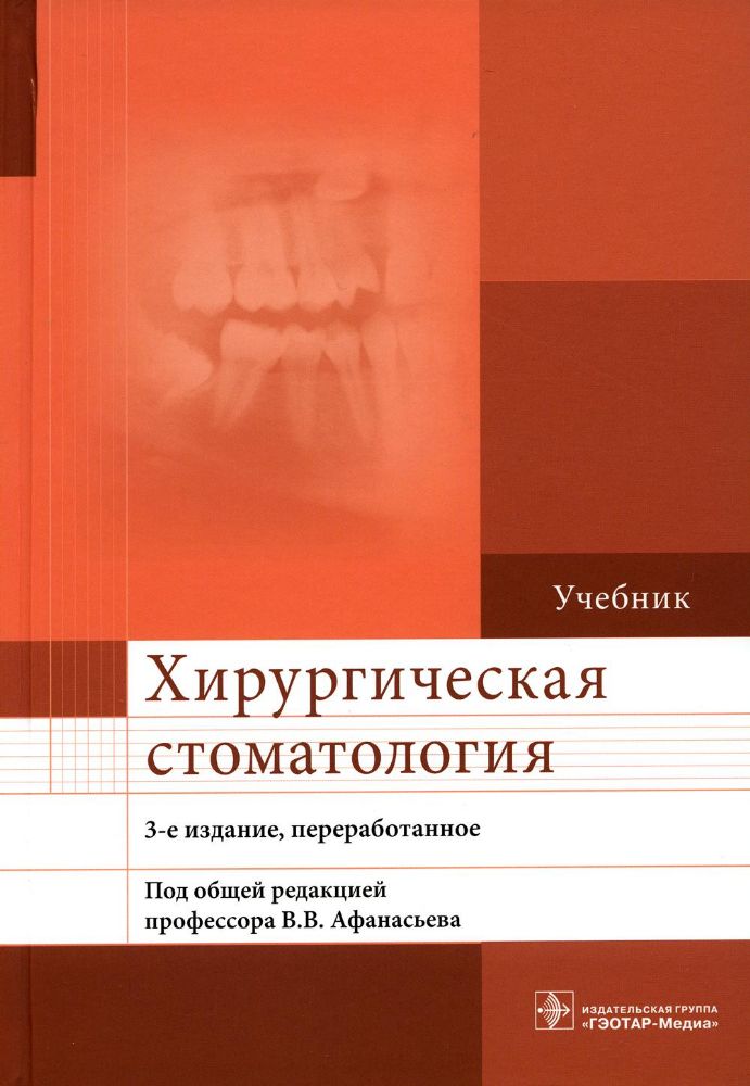 Хирургическая стоматология : учебник / В. В. Афанасьев [и др.] ; под общ. ред. В. В. Афанасьева. ? 3-е изд., перераб. ? М. : ГЭОТАР-Медиа, 2021. ? 400