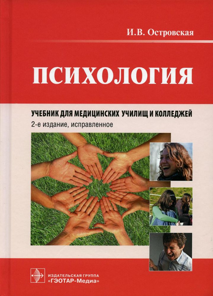 Психология : учебник / И. В. Островская. — 2-е изд., испр. — Москва : ГЭОТАР-Медиа, 2021. — 480 с. : ил.