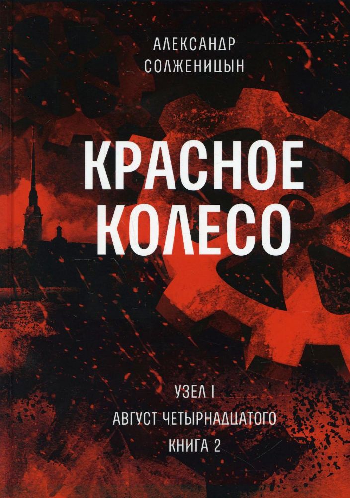 Красное колесо: Повествованье в отмеренных сроках. Т. 2. - Узел I. Август Четырнадцатого. Кн. 2