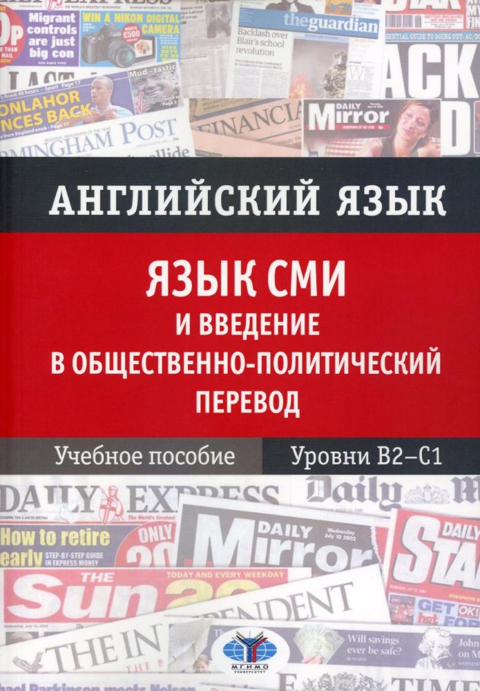 Английский язык. Язык СМИ и введение в общественно политический перевод. Учебное пособие. Уровни В2–С1 О.А. Блинова     Ю.С. Петрова     С.С. Шеменков