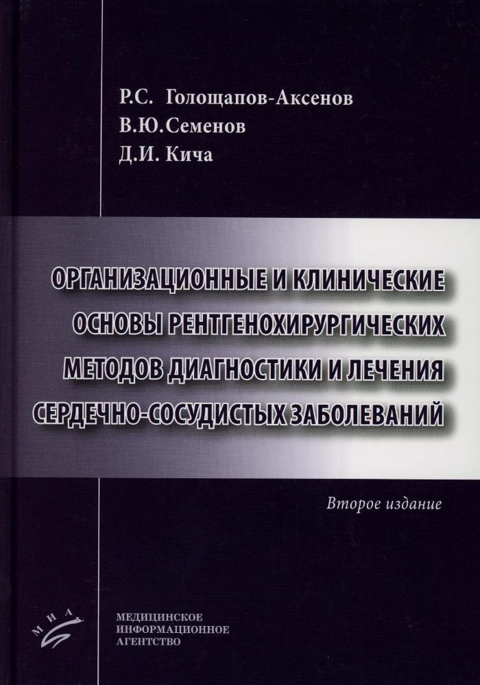 Организационные и клинические основы рентгенохирургических методов диагностики и лечения сердечно-сосудистых заболеваний