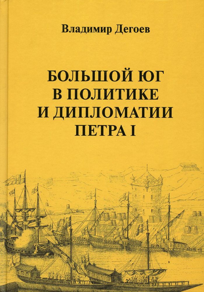 Большой Юг в политике и дипломатии Петра I: Научное издание