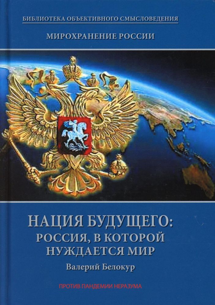 Мирохранение России: трилогия. Книга Третья. Нация будущего: Россия, в которой нуждается мир. 96501