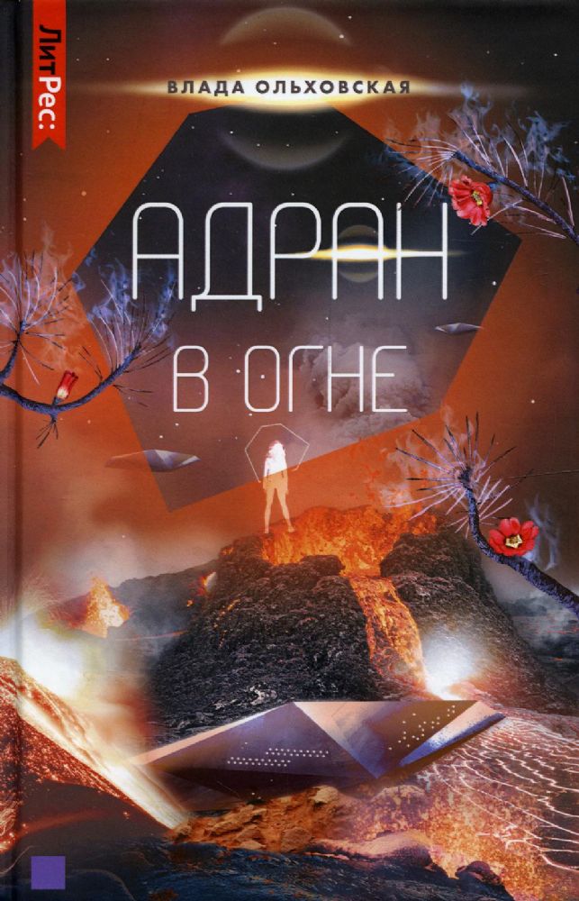 Адран в огне. Книга пятая