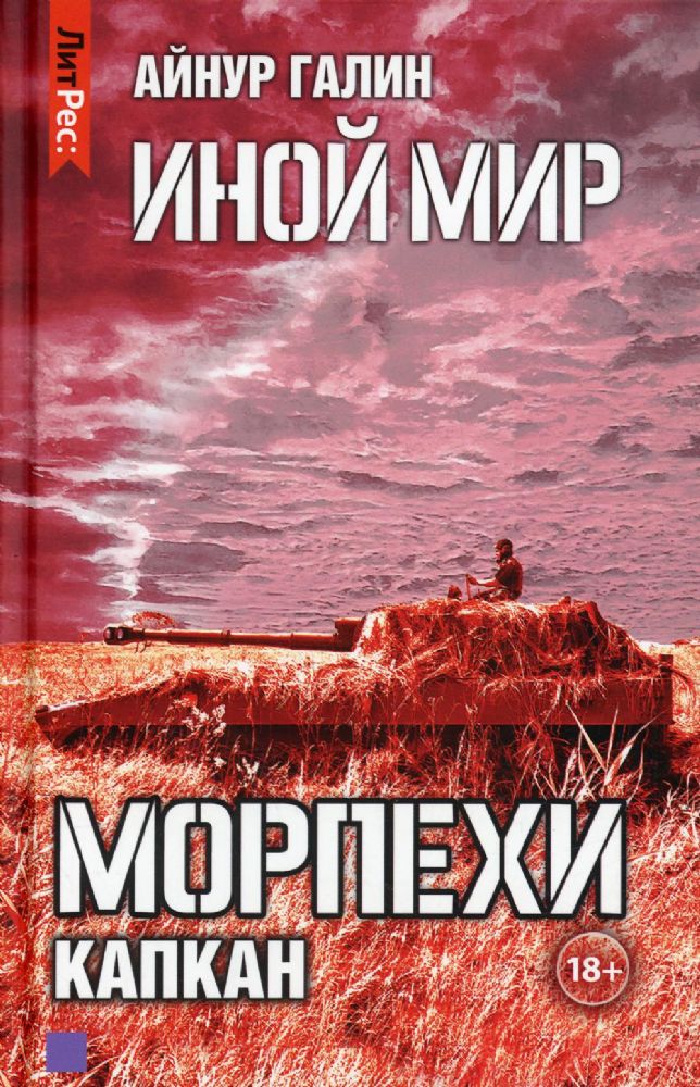 Иной мир. Морпехи. Кн. 3: Капкан