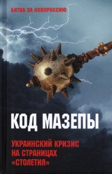 БЗН Код Мазепы. Украинский кризис на страницах Столетия   (12+)