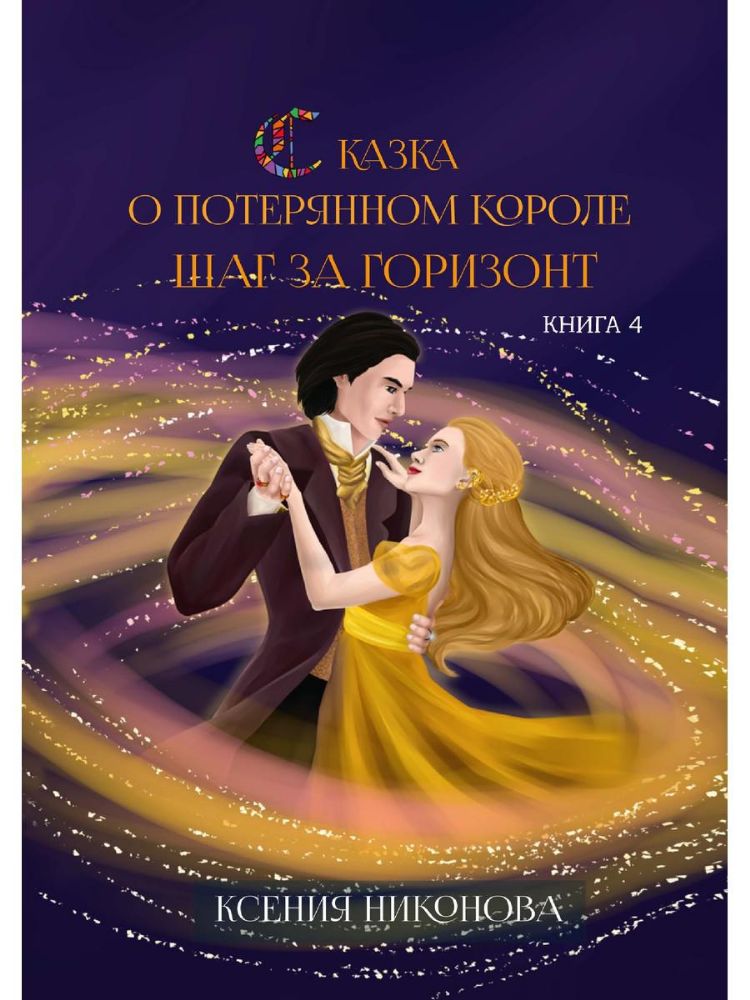 Книга четвёртая. Шаг за горизонт.