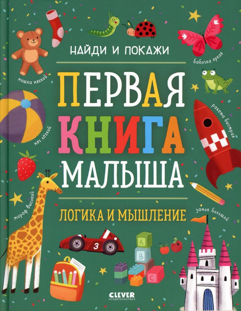 Найди и покажи. Первая книга малыша. Логика и мышление/Нет а.