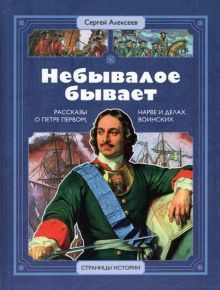 СИ Алексеев. Небывалое бывает