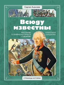 СИ Алексеев. Всюду известны