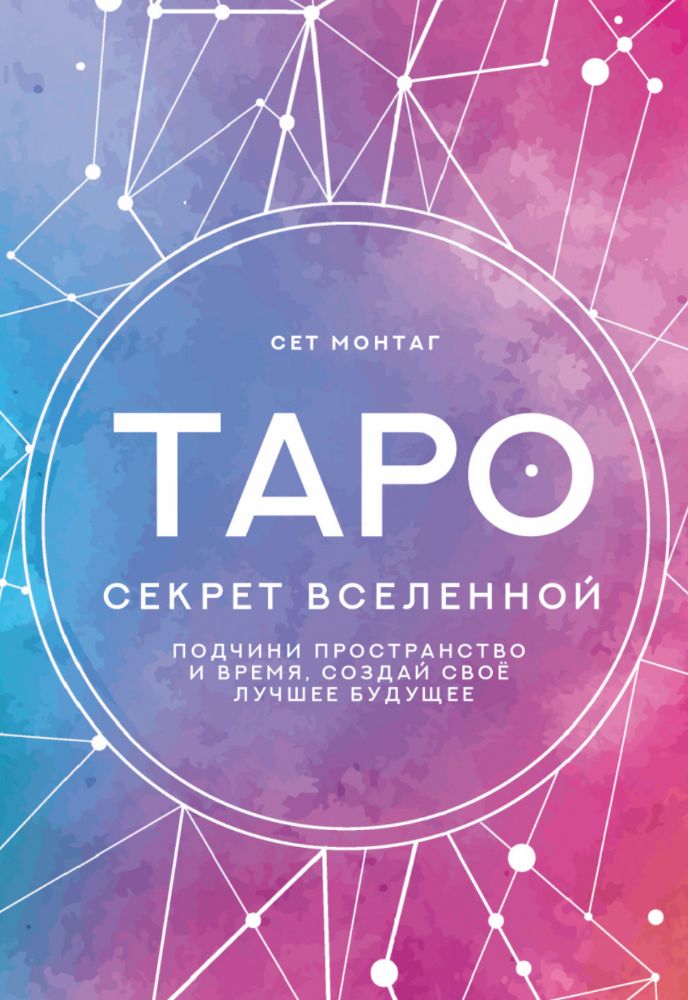 Таро Секрет Вселенной. Подчини пространство и время, создай своё лучшее будущее