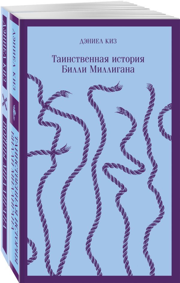 Таинственная история Билли Миллигана и ее продолжение (комплект из 2-х книг: Таинственная история Билли Миллигана и Войны Миллигана)