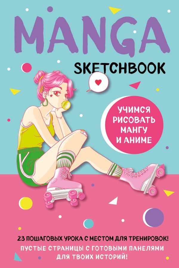 Manga Sketchbook. Учимся рисовать мангу и аниме! 23 пошаговых урока с подробным описанием техник и приемов