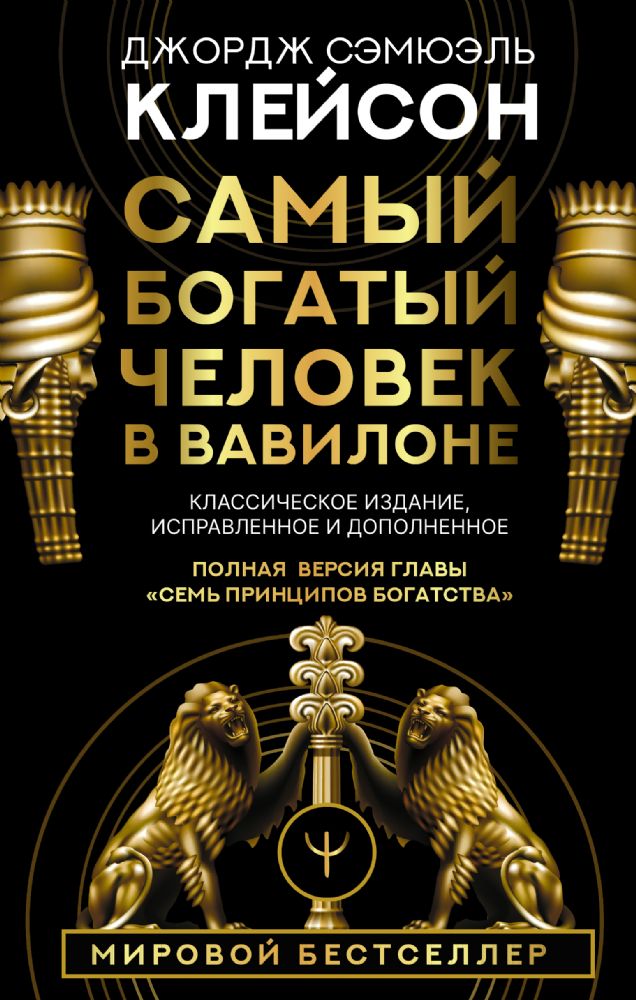 Самый богатый человек в Вавилоне. Классическое издание, исправленное и дополненное