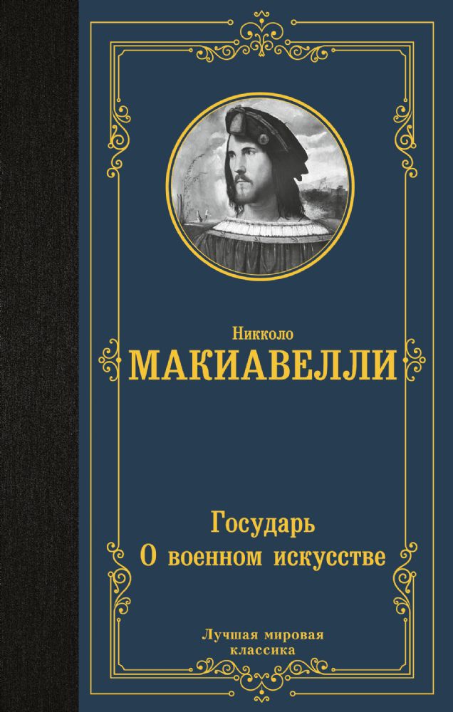 Государь. О военном искусстве