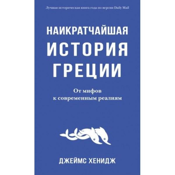 Наикратчайшая история Греции. От мифов к современным реалиям