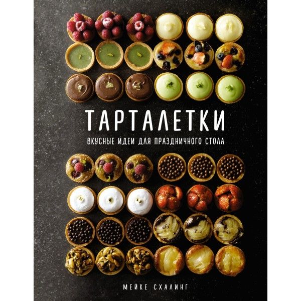 Тарталетки: Вкусные идеи для праздничного стола