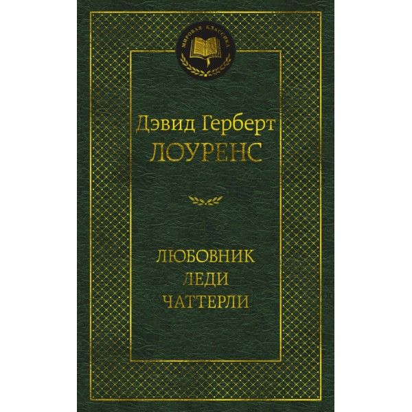 Любовник леди Чаттерли