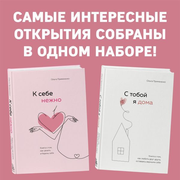 К себе нежно. Книга о том, как ценить и беречь себя+С тобой я дома. Книга о том, как любить друг друга, оставаясь верными себе (комплект)