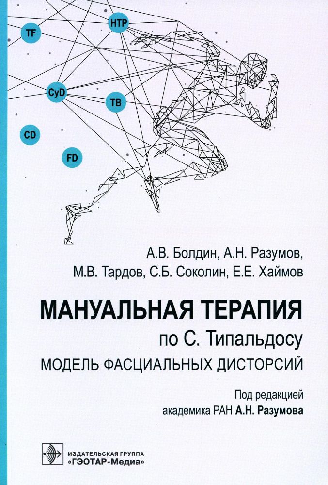 Мануальная терапия по С.Типальдосу.Модель фасциальных дисторсий