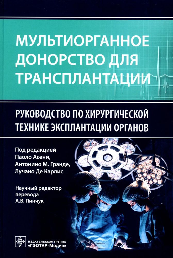 Мультиорганное донорство для трансплантации.Руководство по хирургической технике