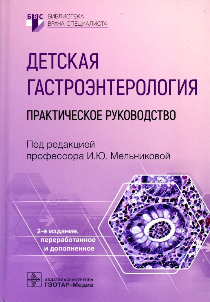 Детская гастроэнтерология.Практическое руководство