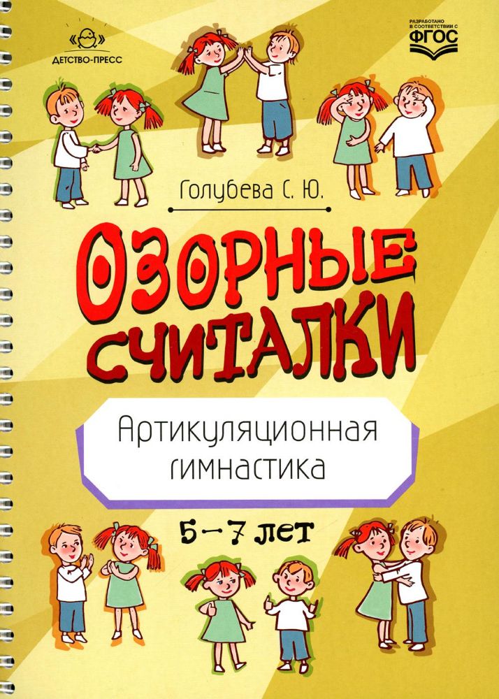 Озорные считалки.Артикуляционная гимнастика 5-7 лет