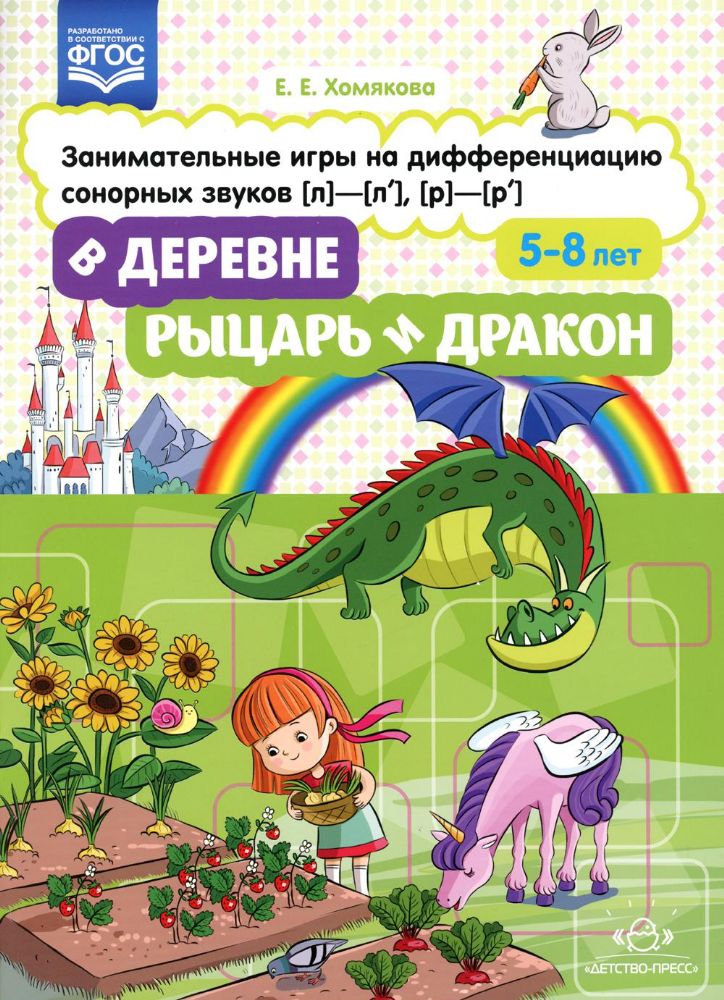 В деревне.Рыцарь и дракон.5-8 лет.Занимательн.игры на дифференц.сонорных звуков