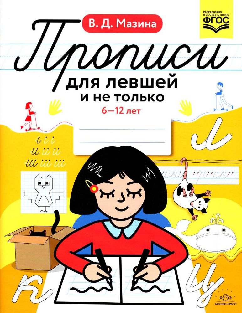 Прописи для левшей и не только 6-12 лет