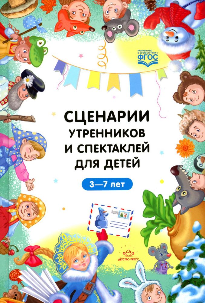 Сценарии утренников и спектаклей для детей 3-7 лет (ФГОС)