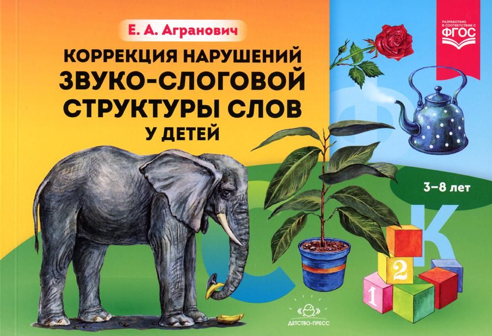 Коррекция нарушений звуко-слоговой структуры слов у детей 3-8 лет