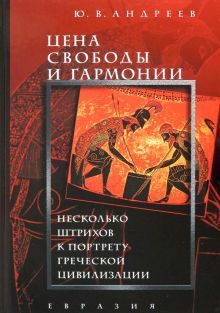 Цена свободы и гармонии.Несколько штрихов к портрету греческой цивилизации