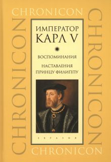 Император Карл V.Воспоминания.Наставления принцу Филиппу