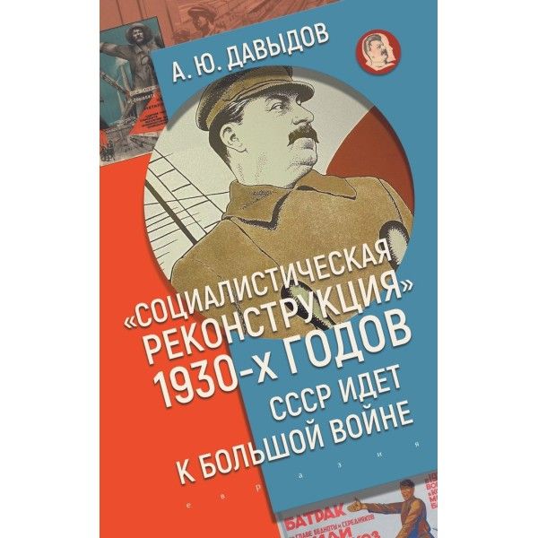 Социалистическая реконструкция 1930-х годов:СССР идет к большой войне