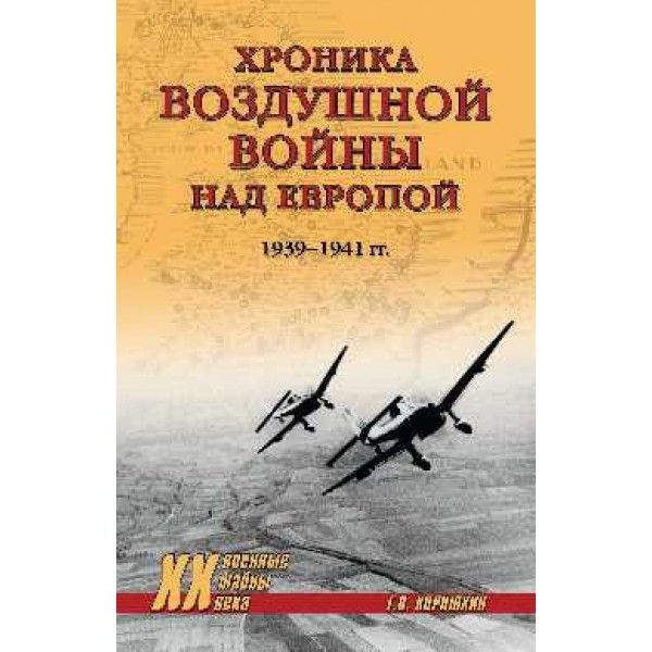 Хроника воздушной войны над Европой.1939-1941 гг.