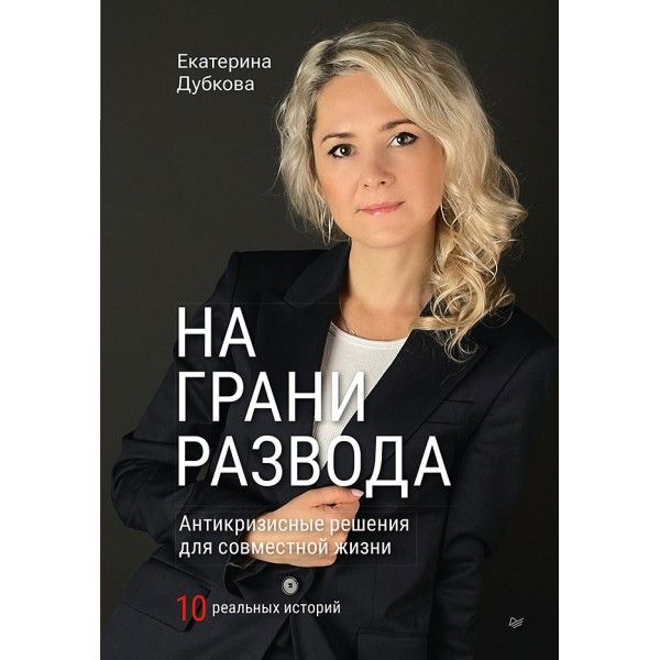 На грани развода.Антикризисные решения для совместной жизни.10 реальных историй