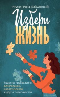 Избери жизнь.Преодоление зависимостей