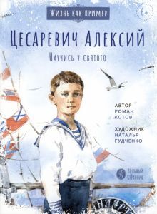 Цесаревич Алексий.Научись у святого