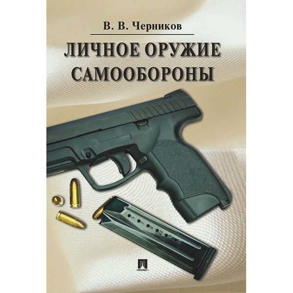 Личное оружие самообороны