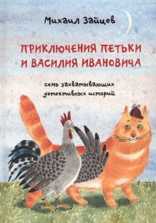 Приключения Петьки и Василия Ивановича