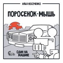 Поросенок-Мышь: Один на машине