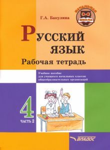 Русский язык 4кл ч2 Рабочая тетрадь