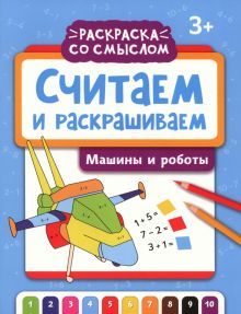 Считаем и раскрашиваем: машины и роботы