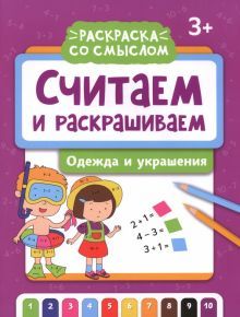 Считаем и раскрашиваем: одежда и украшения