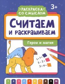 Считаем и раскрашиваем: герои и магия