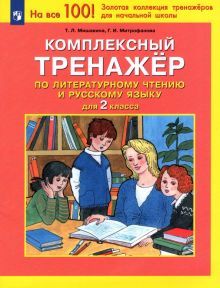 Комплексный тренажер 2кл по литер. чтению и рус.яз