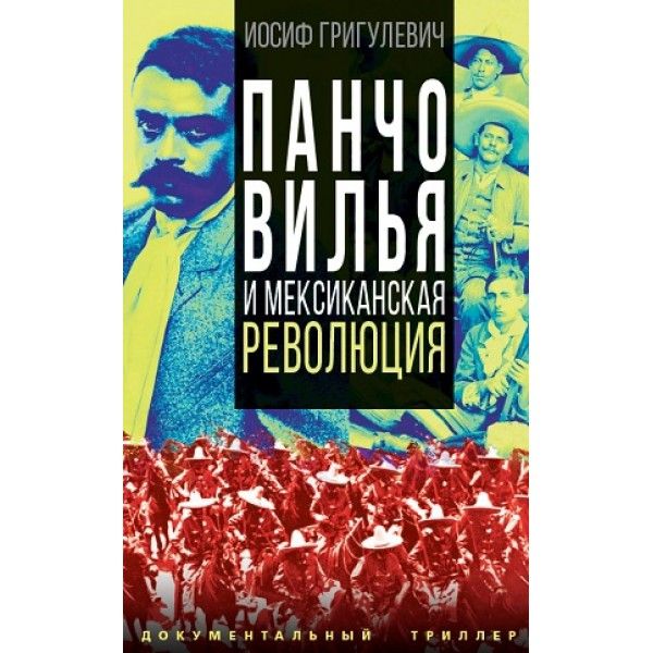 Панчо Вилья и мексиканская революция